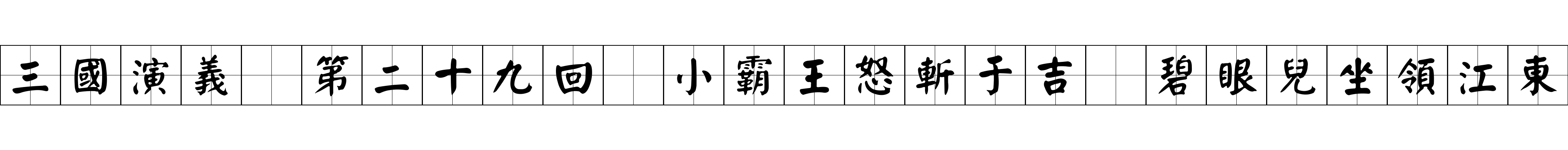 三國演義 第二十九回 小霸王怒斬于吉 碧眼兒坐領江東